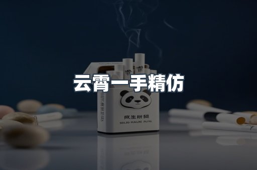云霄一手精仿